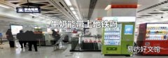 牛奶能带上地铁吗