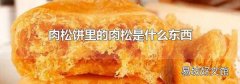 肉松饼里的肉松是什么东西
