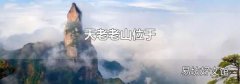天老老山位于