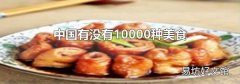 中国有没有10000种美食