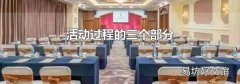 活动过程的三个部分