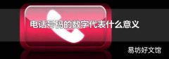 电话号码的数字代表什么意义