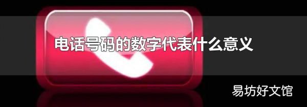 电话号码的数字代表什么意义