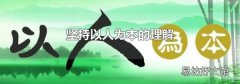 坚持以人为本的理解