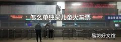 怎么單獨買兒童火車票