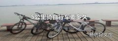 5公里騎自行車要多久