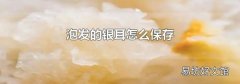 泡發的銀耳怎么保存