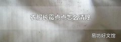 衣服長霉點點怎么清除