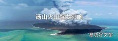 湯山火山爆發影響