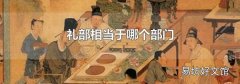 禮部相當于哪個部門