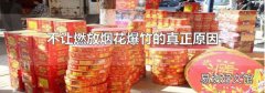 不讓燃放煙花爆竹的真正原因