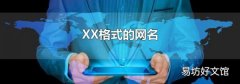 XX格式的網名