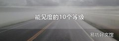 能見度的10個等級