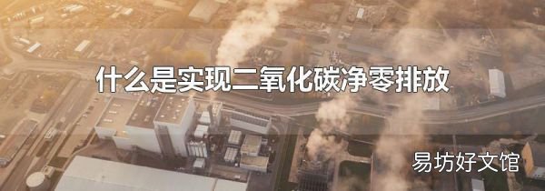 什么是實現二氧化碳凈零排放