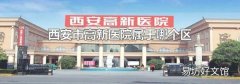 西安市高新醫院屬于哪個區