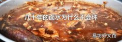幾十年的鹵水為什么不會壞