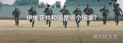 伊維亞共和國是哪個國家?
