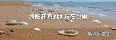 海陽趕海的地方在哪里