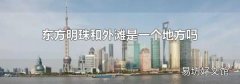 東方明珠和外灘是一個地方嗎