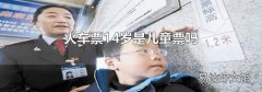 火車票14歲是兒童票嗎