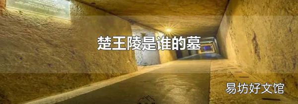 楚王陵是誰的墓