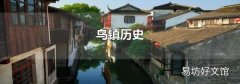 烏鎮歷史