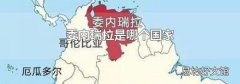 委内瑞拉是哪个国家
