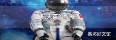 航天英雄称号