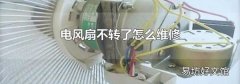 电风扇不转了怎么维修