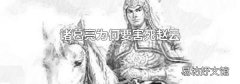 诸葛亮为何要害死赵云