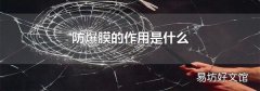 防爆膜的作用是什么