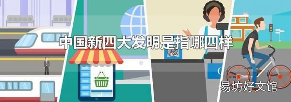 中国新四大发明是指哪四样