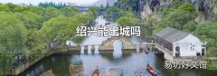 绍兴能出城吗
