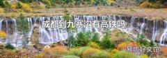 成都到九寨沟有高铁吗