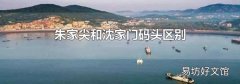 朱家尖和沈家门码头区别