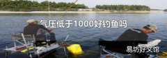 气压低于1000好钓鱼吗