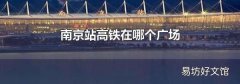 南京站高铁在哪个广场