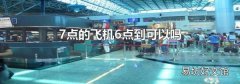 7点的飞机6点到可以吗
