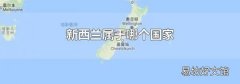 新西蘭屬于哪個國家