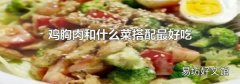 雞胸肉和什么菜搭配最好吃