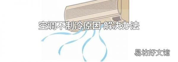 空調不制冷原因 解決辦法