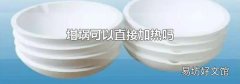 坩堝可以直接加熱嗎