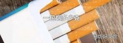 一包烟多少克