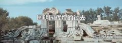 圆明园辉煌的过去