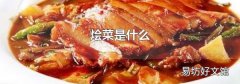 烩菜是什么