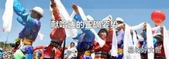 献哈达的正确姿势