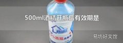 500ml酒精开瓶后有效期是
