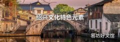 绍兴文化特色元素