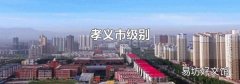 孝义市级别