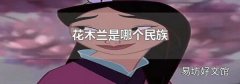 花木兰是哪个民族